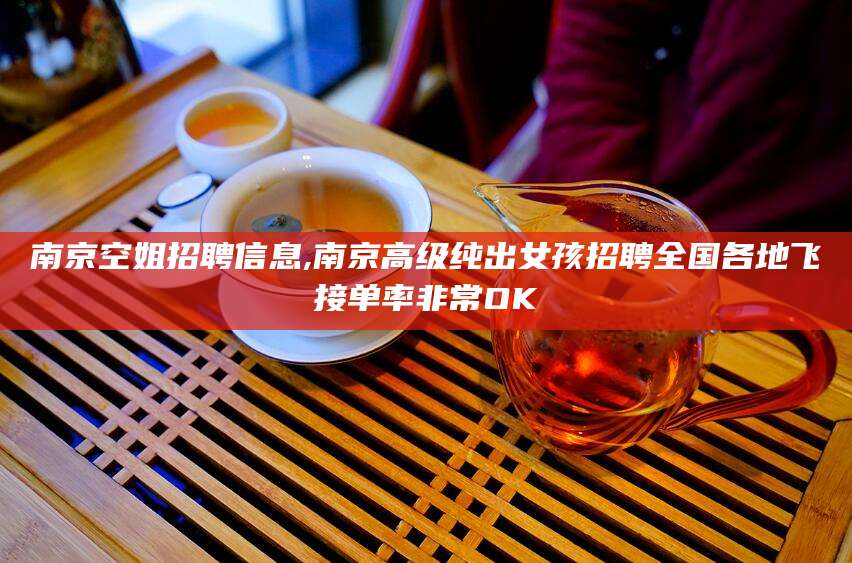响水南京空姐招聘信息,南京高级纯出女孩招聘全国各地飞接单率非常OK