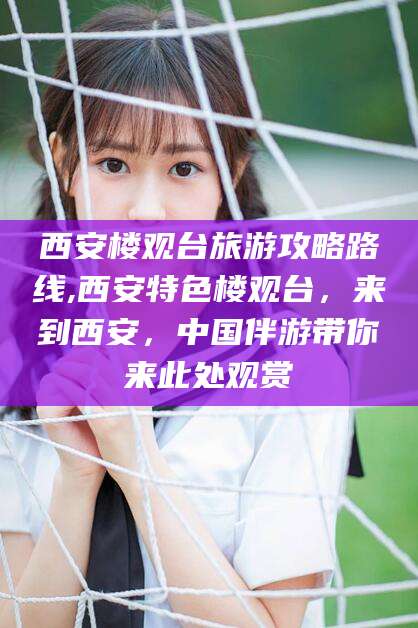 响水西安楼观台旅游攻略路线,西安特色楼观台，来到西安，中国伴游带你来此处观赏