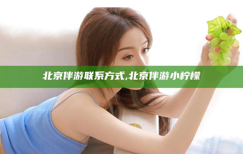 响水北京伴游联系方式,北京伴游小柠檬