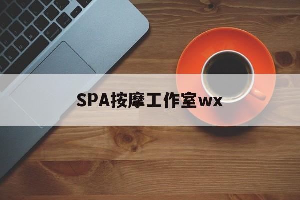 响水什么是spa按摩最新资讯（谁能告诉我哪里有响水SPA按摩工作室wx？）
