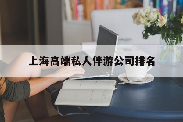 响水上海城市约会中心公司怎么样最新资讯（谁能告诉我哪里有响水上海高端私人伴游公司排名？）