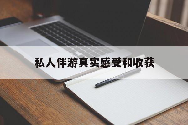 响水老婆是否可以和舞伴去旅游最新资讯（谁能告诉我哪里有响水私人伴游真实感受和收获？）